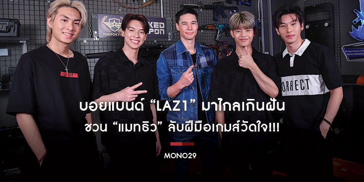 บอยแบนด์ “LAZ1” มาไกลเกินฝัน ชวน “แมทธิว” ลับฝีมือเกมส์วัดใจ!!!
